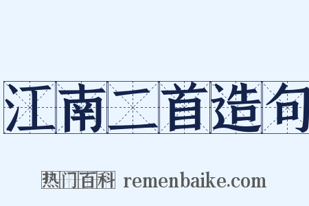 江南二首造句是什么意思的图片